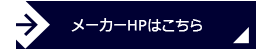 メーカーHPはこちら