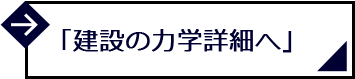 「建設の⼒学詳細へ」