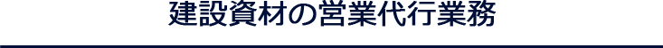 建設資材の営業代⾏業務