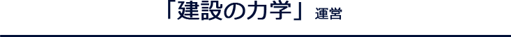 「建設の⼒学」運営